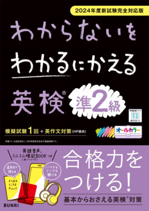 英検準２級 わからないをわかるにかえる