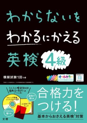 英検４級 わからないをわかるにかえる