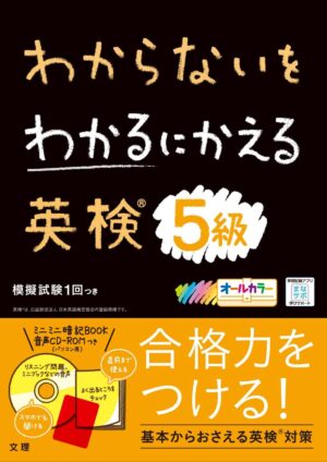英検５級 わからないをわかるにかえる