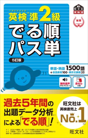 英検準２級 でる順パス単