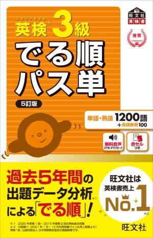 英検３級 でる順パス単