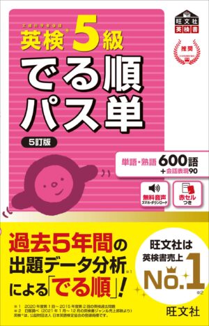 英検５級 でる順パス単