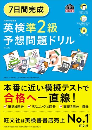 英検準２級 ７日間完成 予想問題ドリル