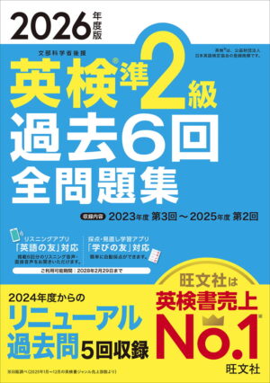 英検準２級 過去６回全問題集 ２０２６年度版