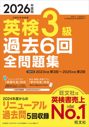 英検３級 過去６回全問題集 ２０２６年度版