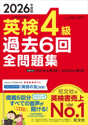 英検４級 過去６回全問題集 ２０２６年度版