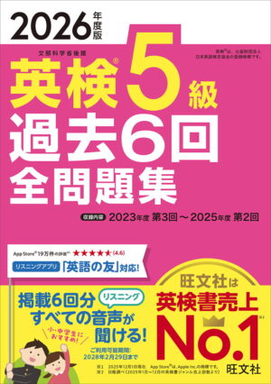 英検５級 過去６回全問題集 ２０２６年度版