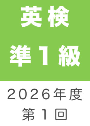 英検準１級２０２６年度第１回