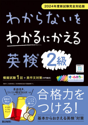英検２級 わからないをわかるにかえる