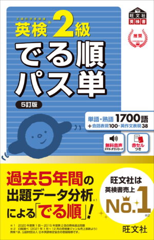 英検２級 でる順パス単