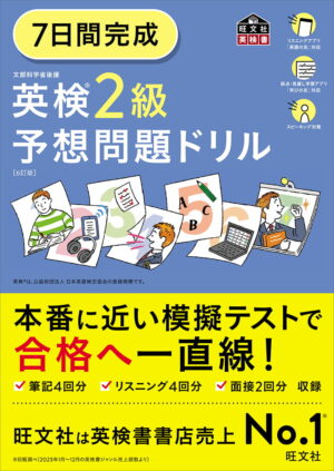 英検２級 ７日間完成 予想問題ドリル