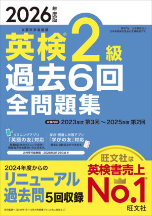 英検２級 過去６回全問題集 ２０２６年度版