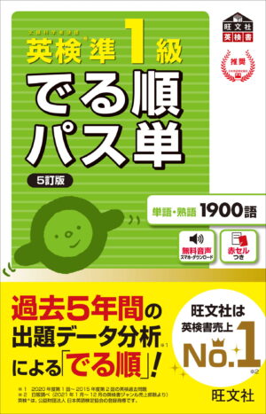 英検準１級 でる順パス単