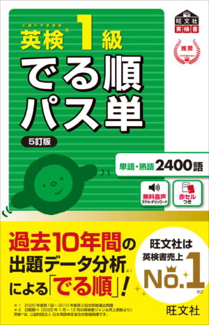 英検１級 でる順パス単