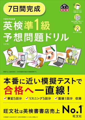 英検準１級 ７日間完成 予想問題ドリル
