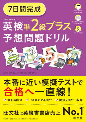 英検準２級プラス ７日間完成 予想問題ドリル