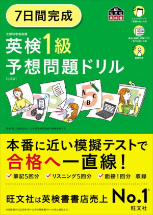 英検１級 ７日間完成 予想問題ドリル