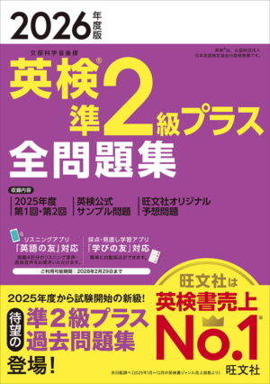 英検準２級プラス 全問題集 ２０２６年度版