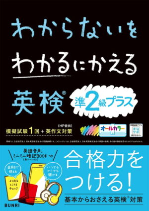 英検準２級プラス わからないをわかるにかえる