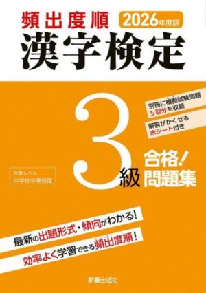２０２６年度版 頻出度順 漢検３級 合格！問題集